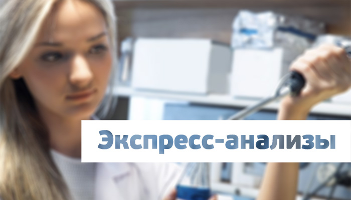 сдать экспресс анализы на венерические заболевания в Москве